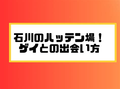 石川県 ハッテン|【金沢のゲイバーまとめ】ゲイにおすすめの金沢ゲイ。